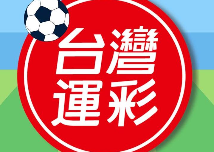 六合彩俱樂部是什麼？一篇瞭解玩法、策略與獲利秘訣！