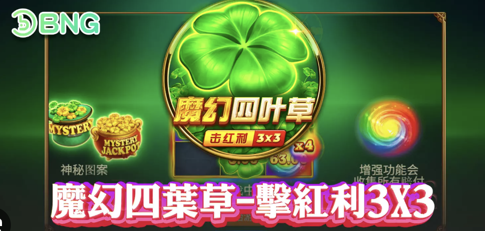 BNG電子狂野小丑是什麼？一篇瞭解遊戲玩法與獲利秘訣！