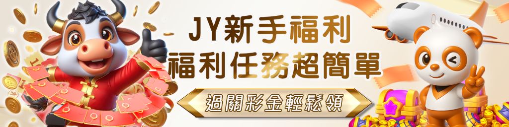 JY娛樂城 - 福利任務超簡單