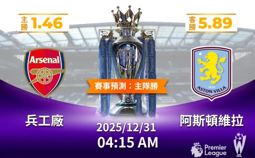 英超聯賽兵工廠 vs 阿斯頓維拉運彩投注分析