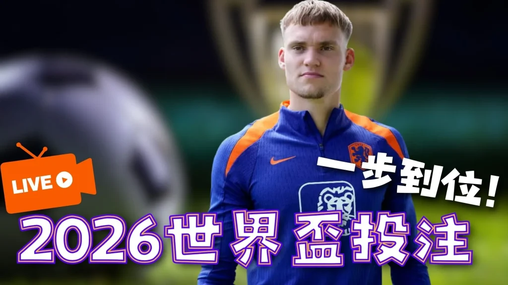 運彩退水意思是什麼？一次搞懂運彩退水的概念與計算方式！