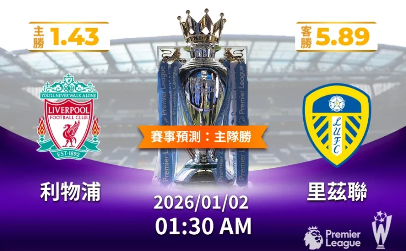 英超聯賽運彩賽前預測利物浦 vs 里茲聯