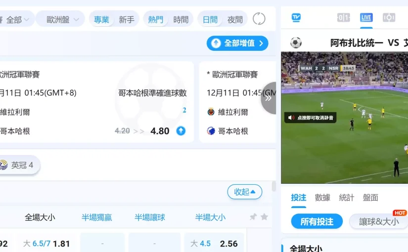 場中投注玩法全攻略：運彩場中投注的技巧與秘訣一次看懂！