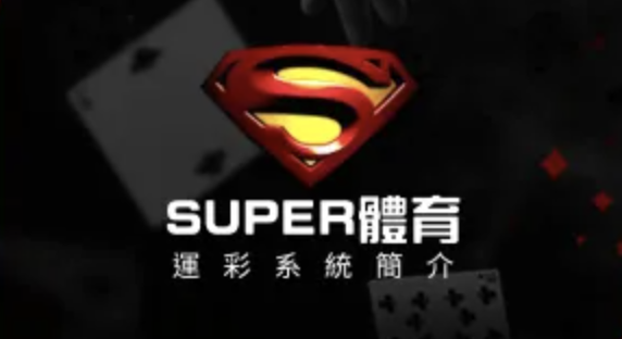 SUPER體育賽事投注最佳品牌