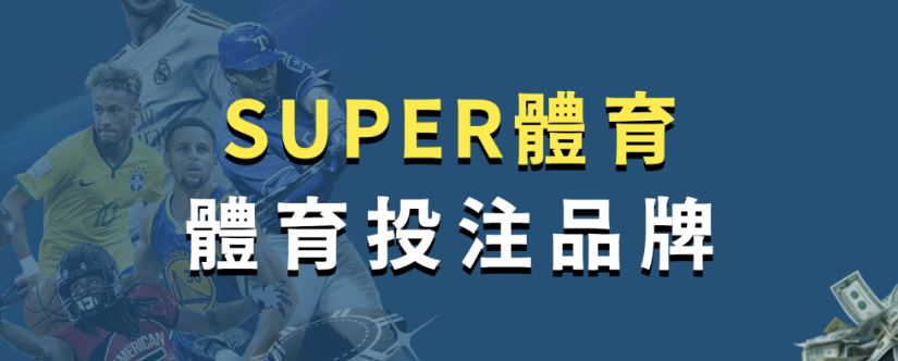 SUPER體育投注與賽事直播全新體驗
