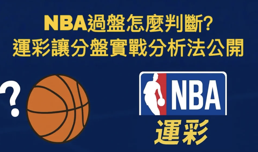 NBA運彩投注怎麼提高勝率？