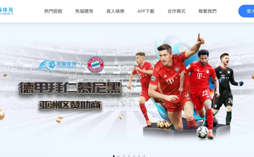 熊貓體育詐騙全解析：教你分辨真平台與空殼網站的差別！