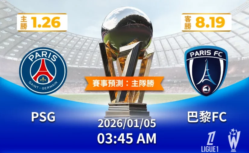 運彩分析法甲巴黎聖日耳曼 vs 巴黎 FC 賽前投注與盤口解析