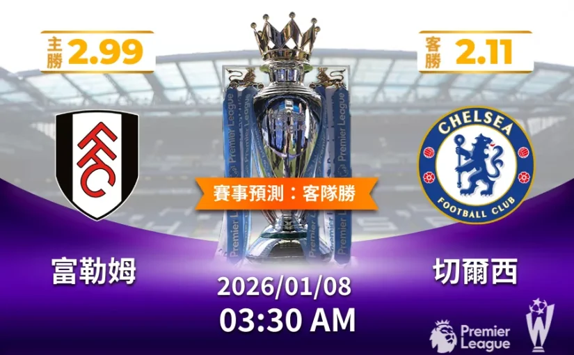 運彩投注 英超富勒姆vs切爾西 怎麼樣下注最好？