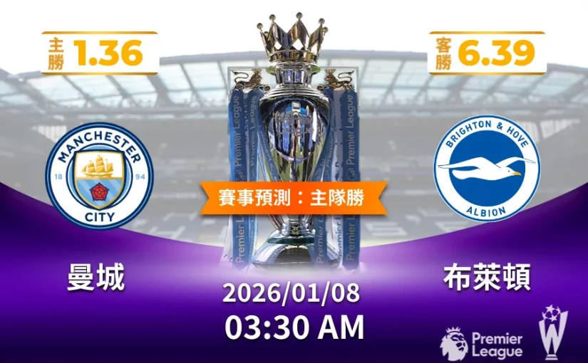 英超運彩投注預測曼聯vs布萊頓