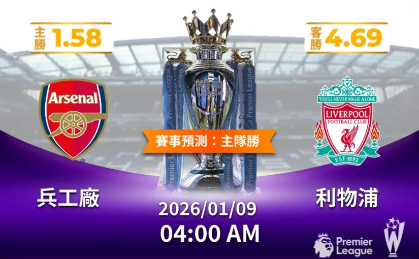 熊貓體育2026運彩預測 英超巔峰戰兵工廠vs利物浦