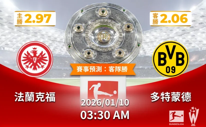 2026運彩投注攻略德甲｜法蘭克福 vs 多特蒙德