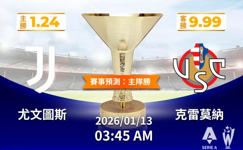 2026義甲運彩分析與預測｜尤文圖斯對克雷莫納盤口怎麼買