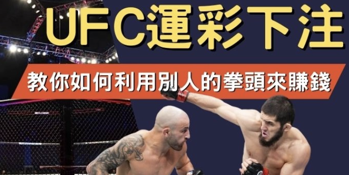 運彩投注攻略｜UFC賽事重點分析