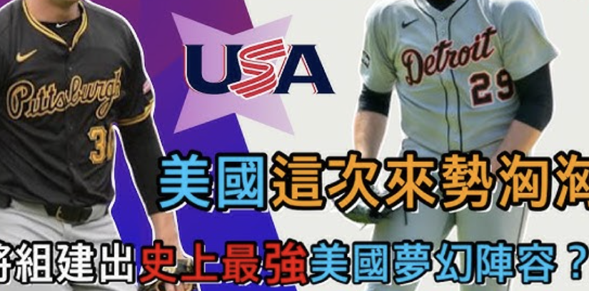 2026 世界棒球經典賽 美國隊戰力與投注分析