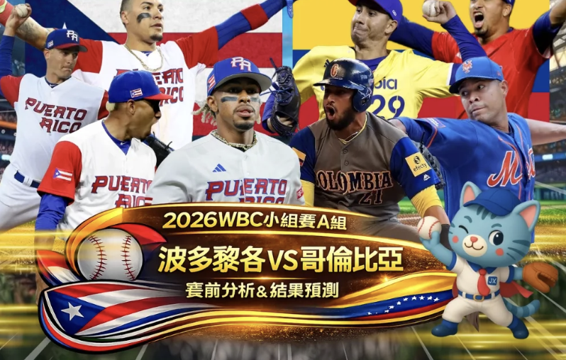 加拿大對波多黎各分析｜2026 WBC運彩投注技巧與三大盤口走勢預測