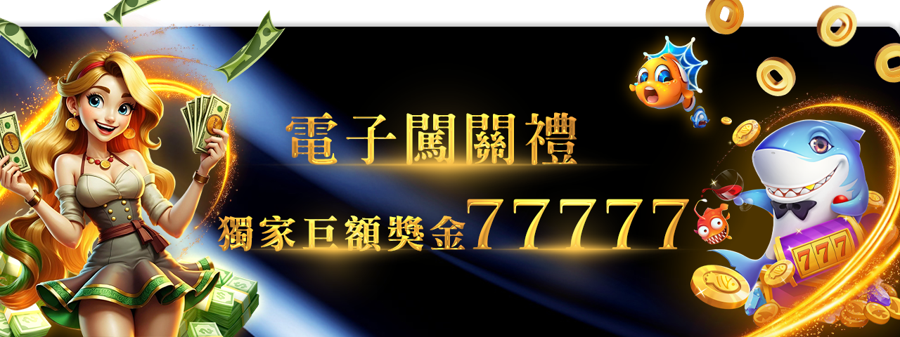 JY娛樂城，電子闖關777777，別人家不敢給，JY敢給!