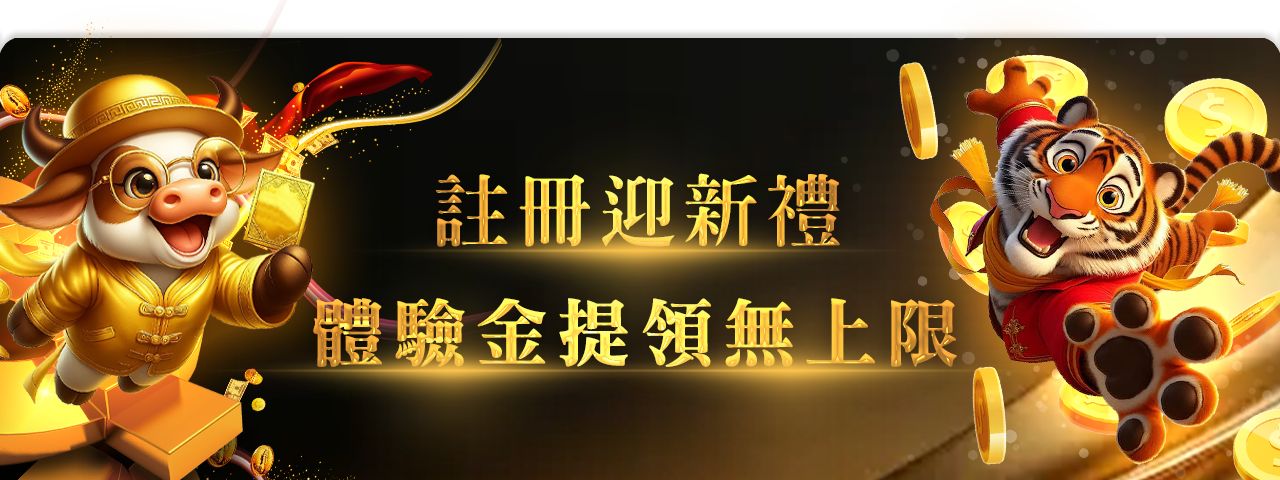 JY娛樂城 註冊迎新禮 體驗金提領無上限